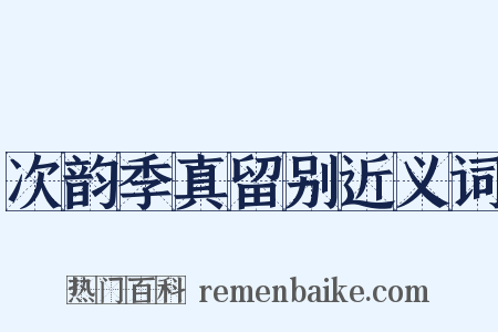 次韵季真留别近义词是什么意思的图片